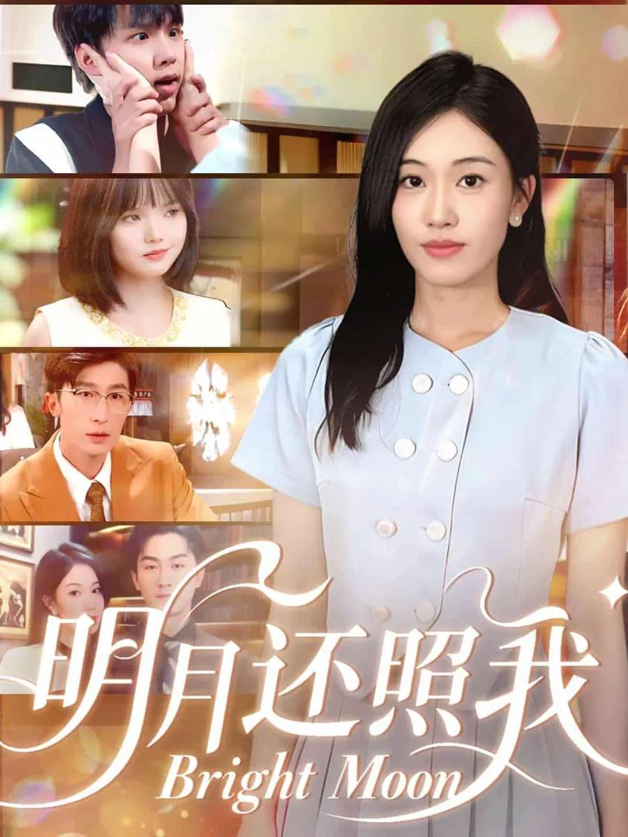 明月还照我