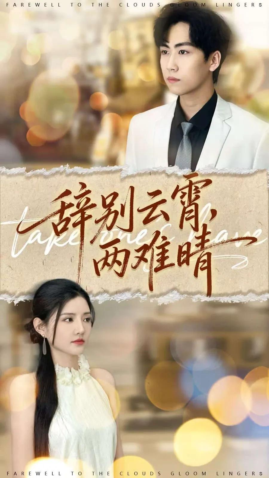 辞别云霄两难晴