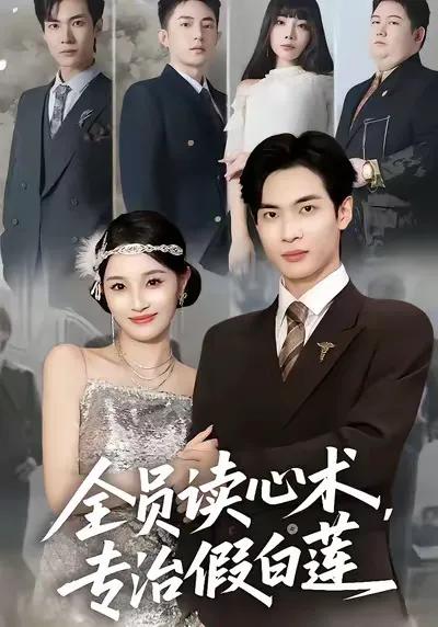 全员读心术专治假白莲
