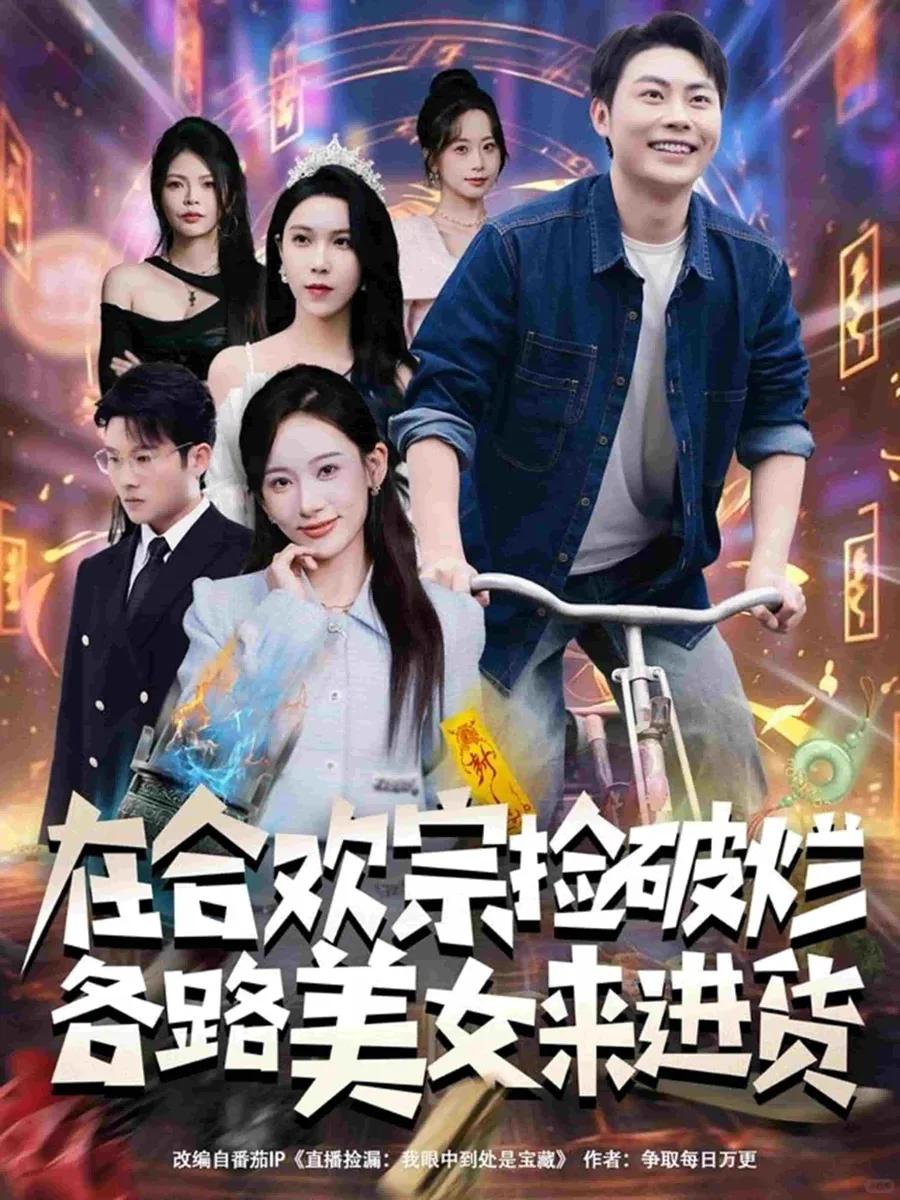 在合欢宗捡破烂各路美女来进货