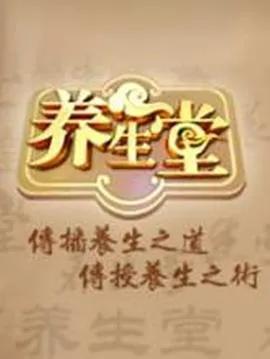 北京卫视养生堂