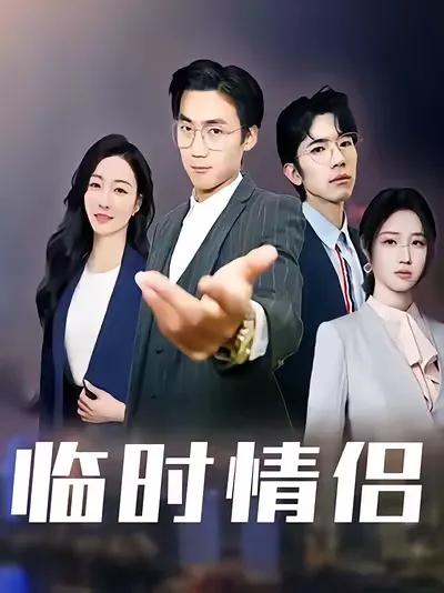 临时情侣
