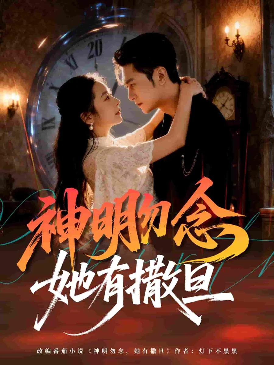 神明勿念她有撒旦