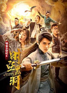 野蛮的囧妃：时空黑洞