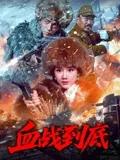 血战到底 2025