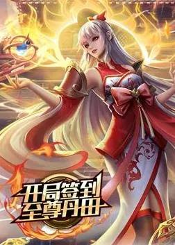 开局签到至尊丹田 动态漫画