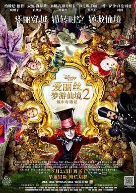 爱丽丝梦游仙境2：镜中奇遇记（普通话）