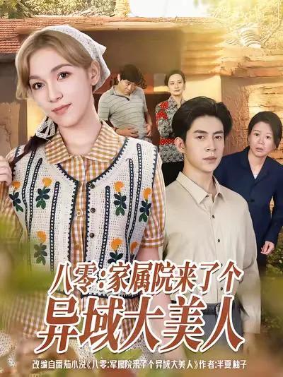 八零家属院来了个异域大美人