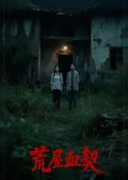 荒屋血契