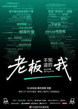 老板不知道的我·老友季2