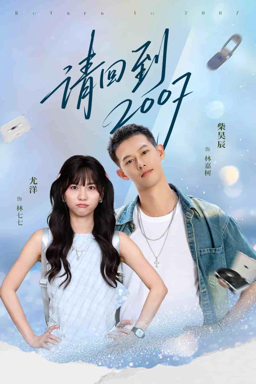 请回到2007
