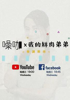 我的鮮肉弟弟
