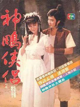 神雕侠侣1984