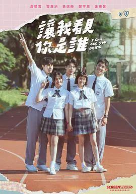 让我看见你是谁