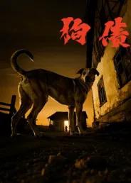 狗债