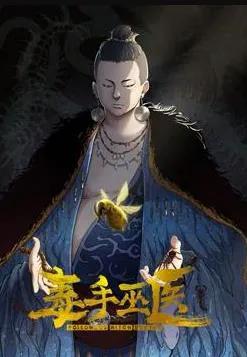 毒手巫医动态漫画第1季