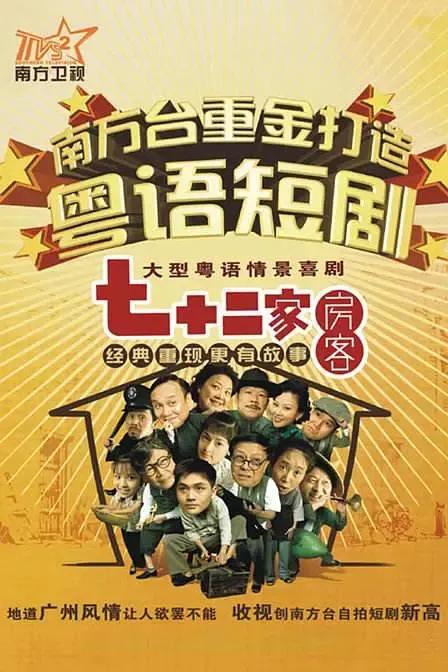七十二家房客 第五部