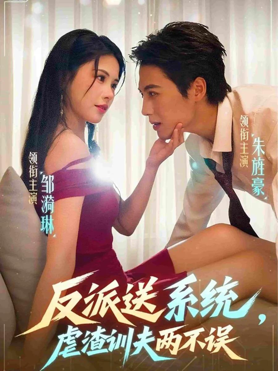 反派送系统，虐渣训夫两不误