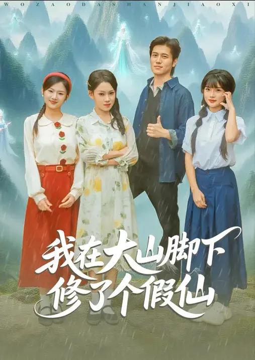 我在大山脚下修了个假仙