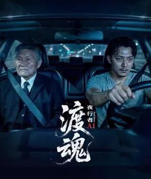 渡魂：夜行者
