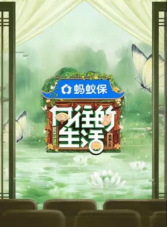 向往的生活第八季