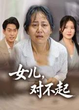 女儿，对不起