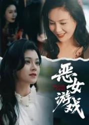 蚀心游戏