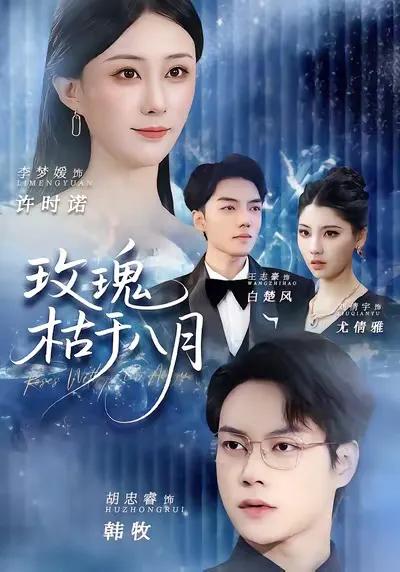 玫瑰枯于八月