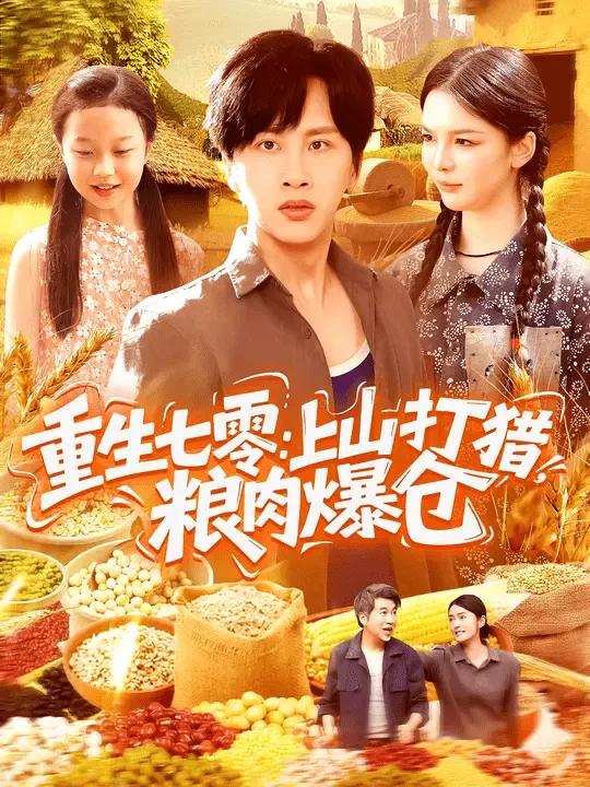 重生七零：上山打猎，粮肉爆仓