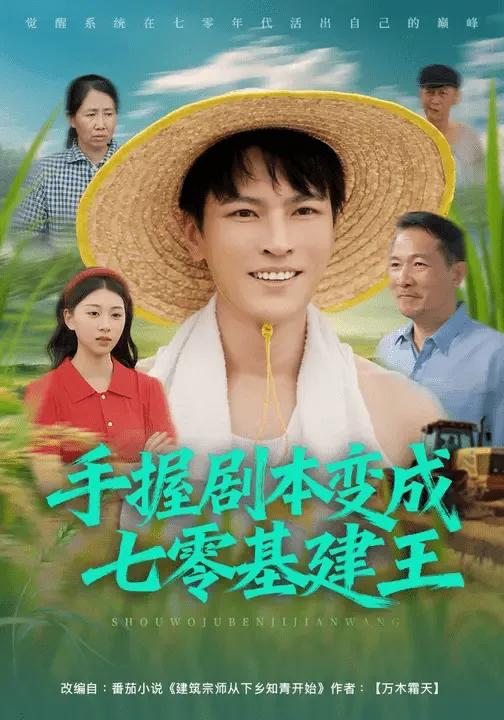 手握剧本变成七零基建王