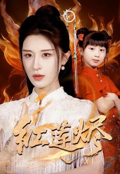 红莲烬