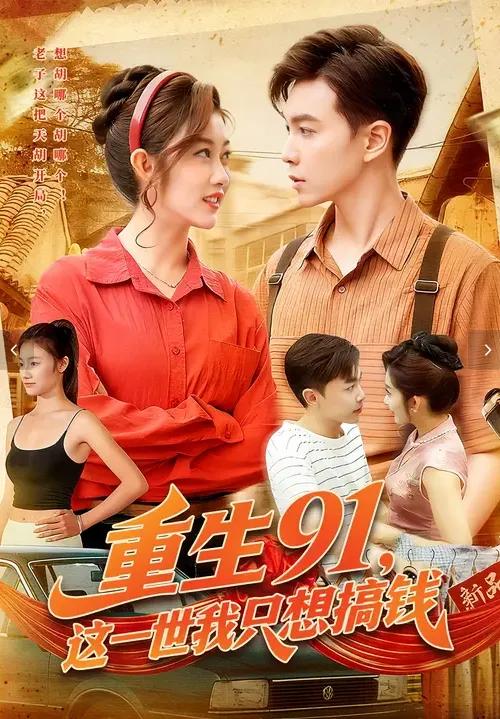 重生91，这一世我只想搞钱