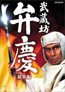 武藏坊辨庆