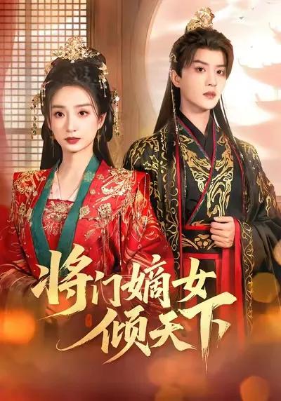将门嫡女倾天下