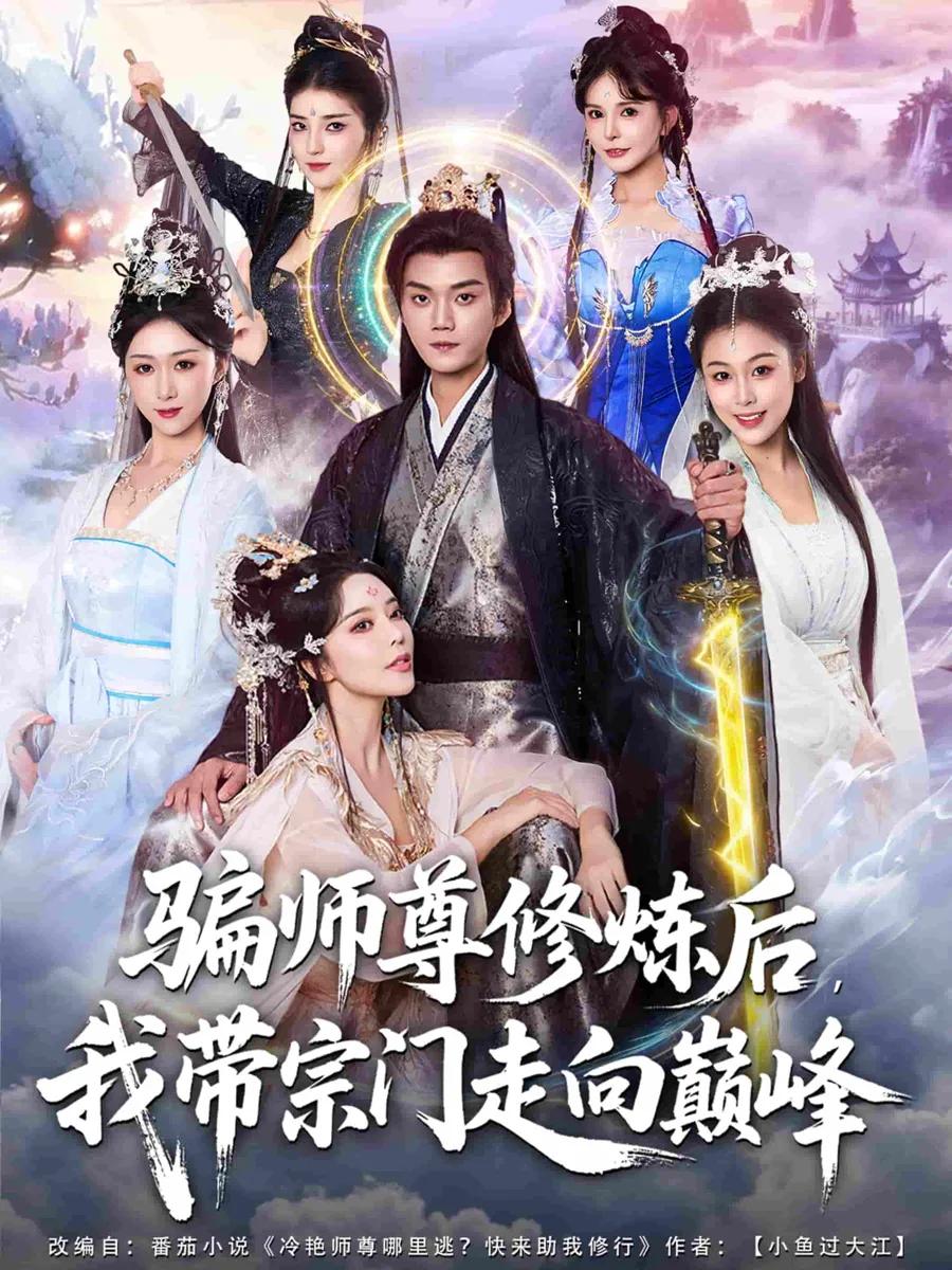 骗师尊修炼后我带宗门走向巅峰