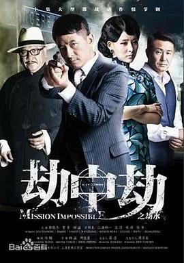劫中劫2014