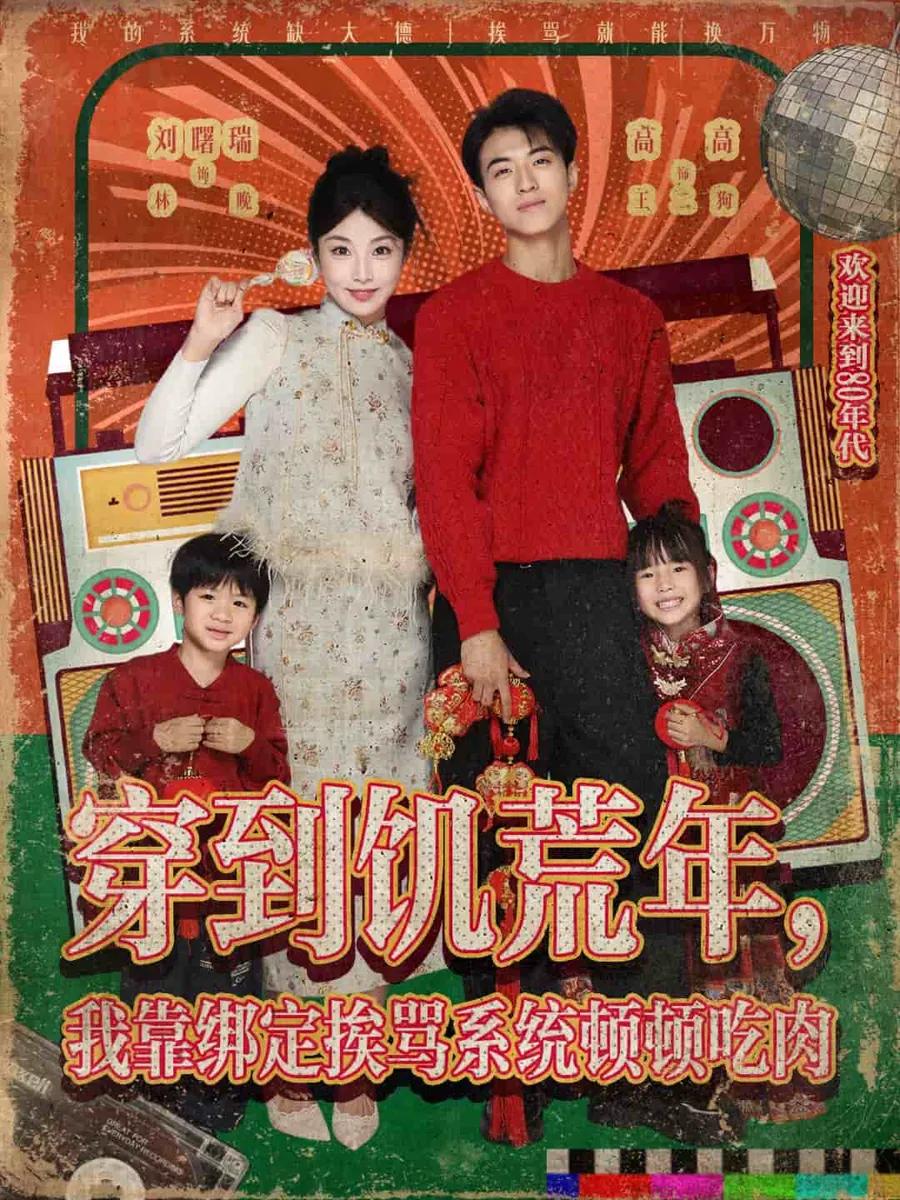穿到饥荒年,我靠绑定挨骂系统顿顿吃肉
