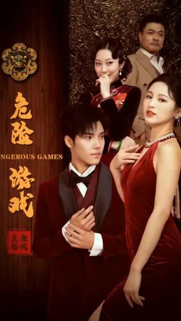危险游戏（短剧版）