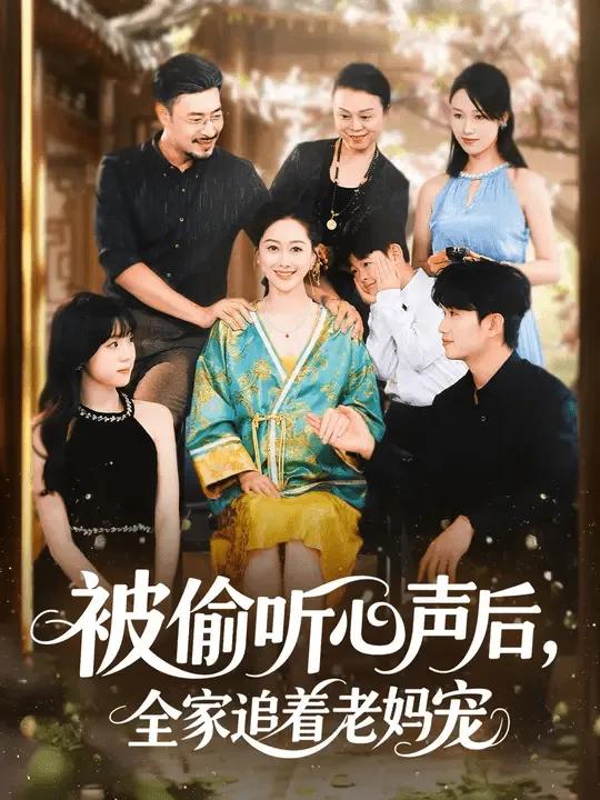 被偷听心声后，全家追着老妈宠