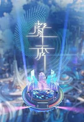 声秀