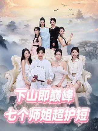 下山即巅峰：七个师姐超护短2季