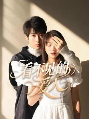 看不见的爱人2025
