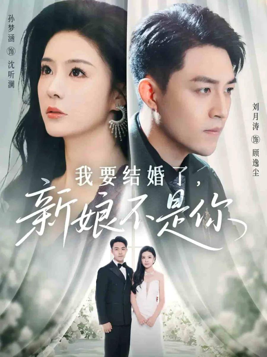 我要结婚了新娘不是你