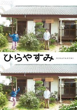平屋慢生活