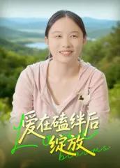 爱在磕绊后绽放