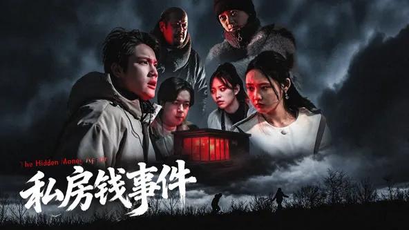 私房钱事件