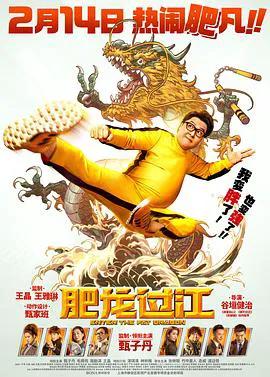 肥龙过江（粤语）