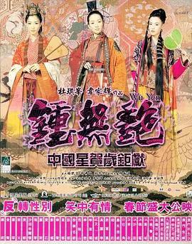 钟无艳（粤语）