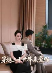 穿越三千世界来爱你