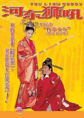 河东狮吼（粤语）
